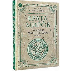 Врата миров. Законы магического мира. Ольга Веремеева