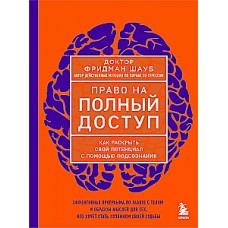 Право на полный доступ. Как раскрыть свой потенциал с помощью подсознания. Фридман Шауб