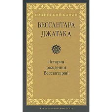 Вессантара джатака. История рождения Вессантарой (с комментариями). Палийский канон. Перевод с пали Петр Ежик