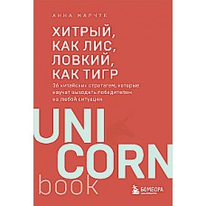 Хитрый, как лис, ловкий, как тигр. 36 китайских стратагем, которые научат выходить победителем из любой ситуации. Анна Марчук