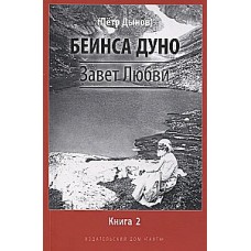 Завет Любви. Книга 2. Беинса Дуно (Петр Дынов)