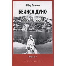 Завет Любви. Книга 3. Беинса Дуно (Петр Дынов)