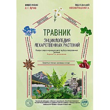 Травник. Энциклопедия лекарственных растений. Живое учение Л.Г. Пучко. Под редакцией Г.А. Непокойчицкого