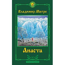 Анаста. Книга 10. Владимир Мегре