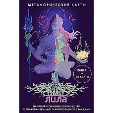 Лила. Метафорические карты. Книга и 72 карты. Надежда Семенова