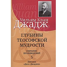 Глубины теософской мудрости. Собрание произведений. Том 5. Уильям Кван Джадж