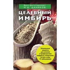 Целебный имбирь. Николай Даников