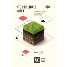 Что скрывает кожа. 2 квадратных метра, которые диктуют, как нам жить. Йаэль Адлер Что скрывает кожа. 2 квадратных метра, которые диктуют, как нам жить. Йаэль Адлер