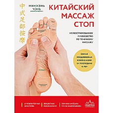 Китайский массаж стоп. Иллюстрированное руководство по точечному массажу. Минжэнь Чэнь