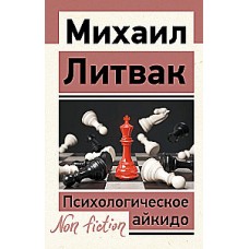 Психологическое айкидо. Михаил Литвак