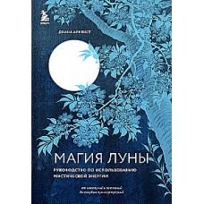 Магия Луны: руководство по использованию мистической энергии. Диана Алквист