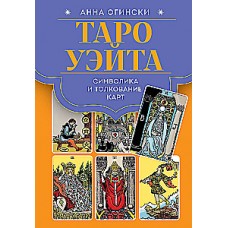 Таро Уэйта. Символика и толкование карт. Анна Огински
