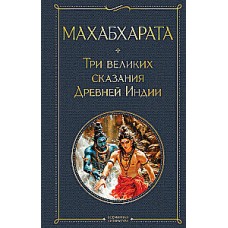 Махабхарата. Три великих сказания Древней Индии. Владимир Эрман, Эдуард Темкин