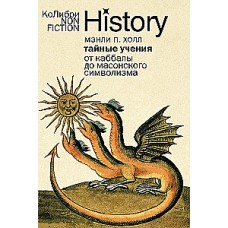 Тайные учения: От каббалы до масонского символизма. Мэнли Холл