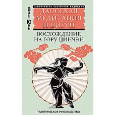 Даосская медитация и цигун. Восхождение на гору Цинчэн. Практическое руководство. Ван Юнь