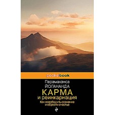 Карма и реинкарнация. Как освободить сознание и обрести счастье. Парамахамса Йогананда