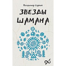 Звезды Шамана: философия шамана. Владимир Серкин