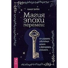 Магия эпохи перемен: как управлять событийным потоком и формировать реальность. Имлу Хаген