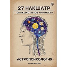 Астропсихология. 27 накшатр. 108 психотипов личности. Анна Воробьева