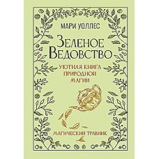 Зеленое ведовство. Уютная книга природной магии. Мари Уоллес