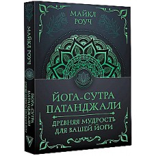 Йога-сутра Патанджали. Древняя мудрость для вашей йоги. Майкл Роуч
