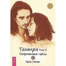 Тантра. Том II. Сокровенные тайны. Прем Гитама