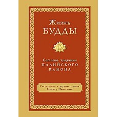 Жизнь Будды согласно традиции Палийского канона. Составление и перевод с пали Бхиккху Ньянамоли