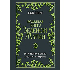 Большая книга Зеленоий магии. Все о травах, камнях, амулетах и ритуалах. Лада Зеник