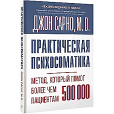 Практическая психосоматика. Метод, который помог более чем 500 000 пациентам. Джон Сарно