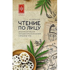 Чтение по лицу. Древняя китайская методика распознавания сигналов тела. Джианше Ву