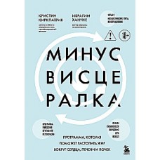 Минус висцералка. Программа, которая поможет растопить жир вокруг сердца, печени и почек. Кристи Киркпатрик, Ибрахим Хануне