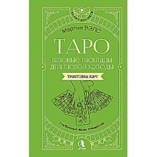 Таро. Базовые расклады для любой колоды. Глубинный язык символов. Мартин Вэлс