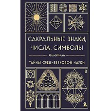 Сакральные знаки, числа, символы. Квадривиум. Тайны средневековой науки. Джон Мартино, Миранда Ланди, Язон Мартино