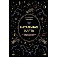 Натальная карта. Взгляд на себя глазами астропсихолога. Луиза Карла Хартманн 