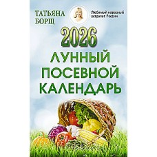 Лунный посевной календарь на 2026 год. Татьяна Борщ
