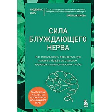 Сила блуждающего нерва. Как использовать поливагальную теорию в борьбе со стрессом, тревогой и неуверенностью в себе. Людовик Леру