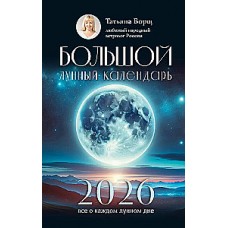 Большой лунный календарь на 2026 год: все о каждом лунном дне. Татьяна Борщ