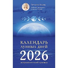 Календарь лунных дней на 2026 год: астрологический прогноз. Татьяня Борщ
