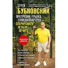 Протрузия, грыжа, спондилоартроз - оперировать нельзя лечить. Сергей Бубновский