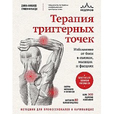 Терапия триггерных точек. Избавление от боли в связках, мышцах и фасциях. Донна Финандо, Стивен Финандо
