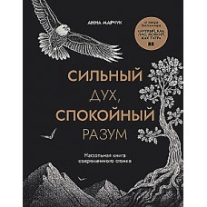 Сильный дух, спокойный разум. Настольная книга современного стоика.. Анна Марчук