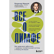 Все о лимфе. Как правильно заботиться о здоровье лимфатической системы и почему это важно. Владимир Ивашков