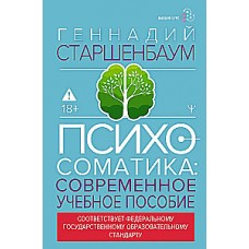 Психосоматика. Современное учебно-практическое руководство. Геннадий Старшенбаум