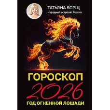 Гороскоп на 2026: год Огненной Лошади. Татьяна Борщ