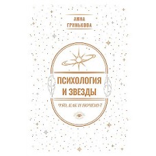 Психология и звезды: что, как и почему? Анна Гринькова