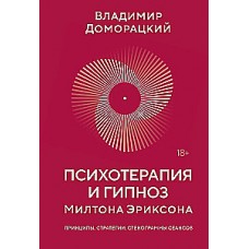 Психотерапия и гипноз Милтона Эриксона. Владимир Доморацкий