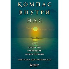 Компас внутри нас. Как сохранять равновесие в мире перемен. Добровольская Светлана
