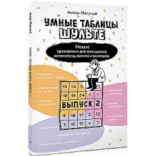 Умные Таблицы Шульте. Выпуск 2. Новые тренировки для повышения интеллекта, памяти и внимания. Антон Могучий