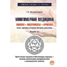 Многомерная медицина. Понятия. Инструменты. Практика. Геннадий Непокойчицкий