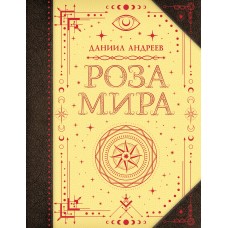Роза мира. Даниил Андреев
